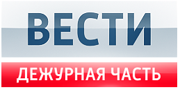 Вести. Дежурная часть (19.08.2017)